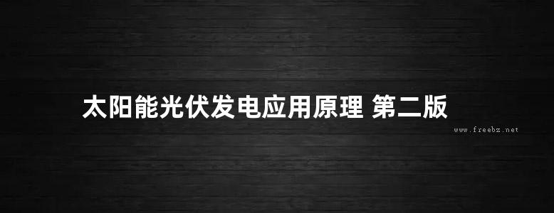 太阳能光伏发电应用原理 第二版